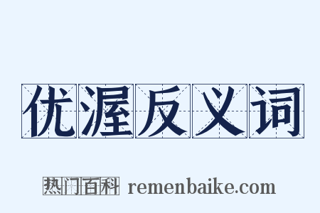 优渥反义词是什么意思的图片
